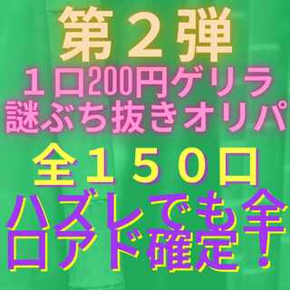 【完売致しました！】1口200円ゲリラ謎ぶち抜きオリパ（第２弾）
