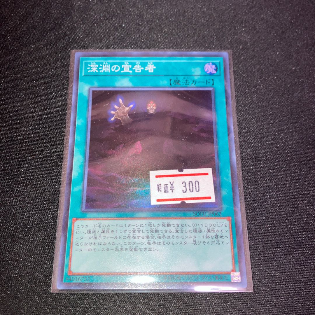 深淵の宣告者 スーパーレア JP063 1枚　特価品