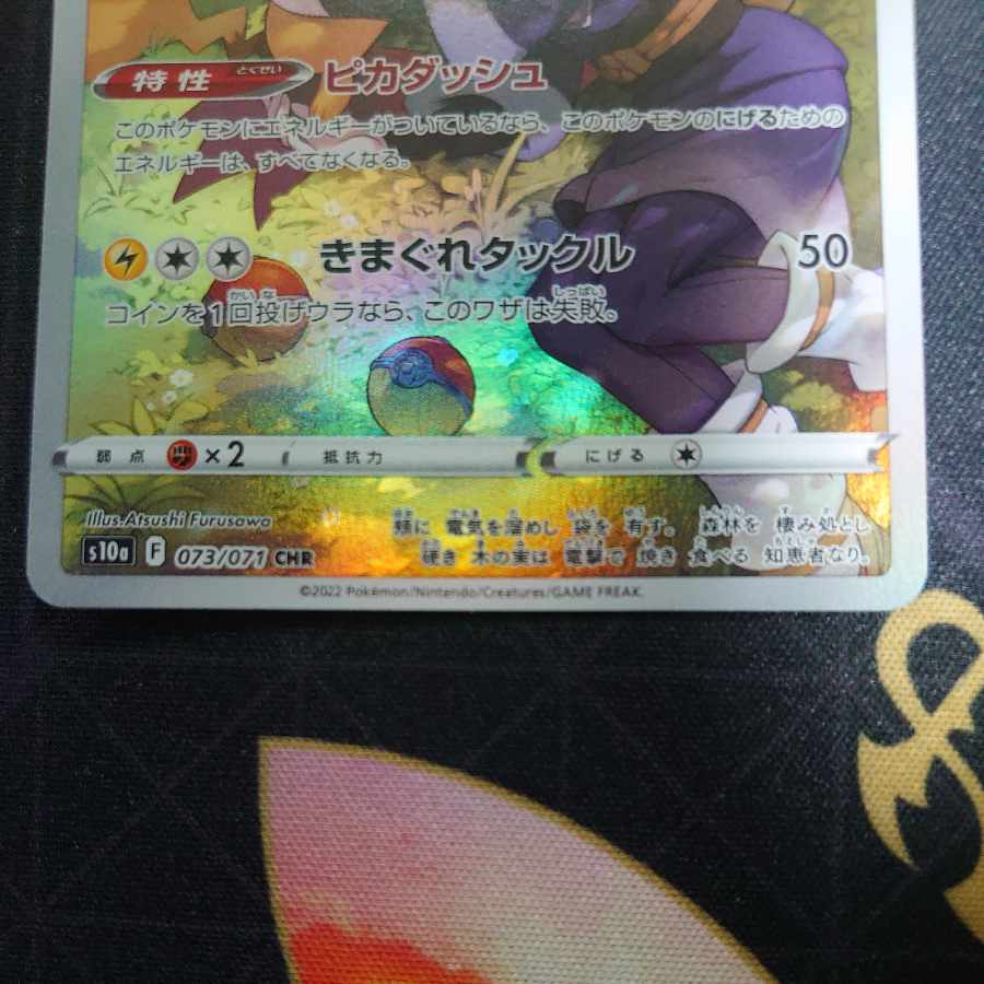 ピカチュウ CHR 1枚