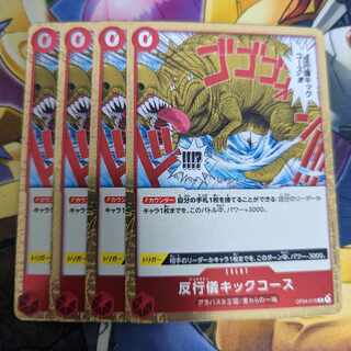 反行儀キックコース R OP04-016