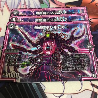 無修羅 デジルムカデ