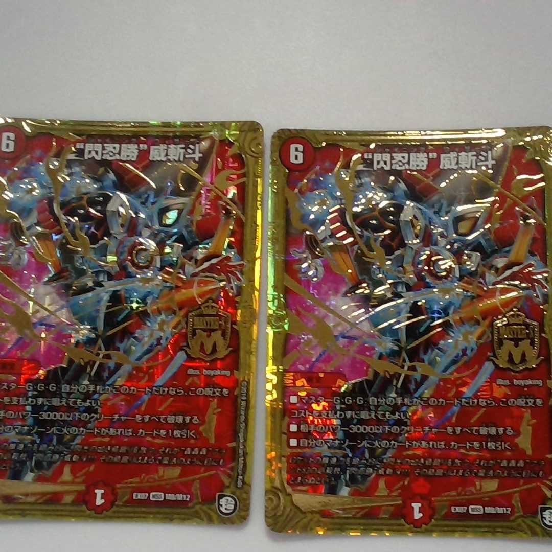 “閃忍勝”威斬斗 MSS M8/M12