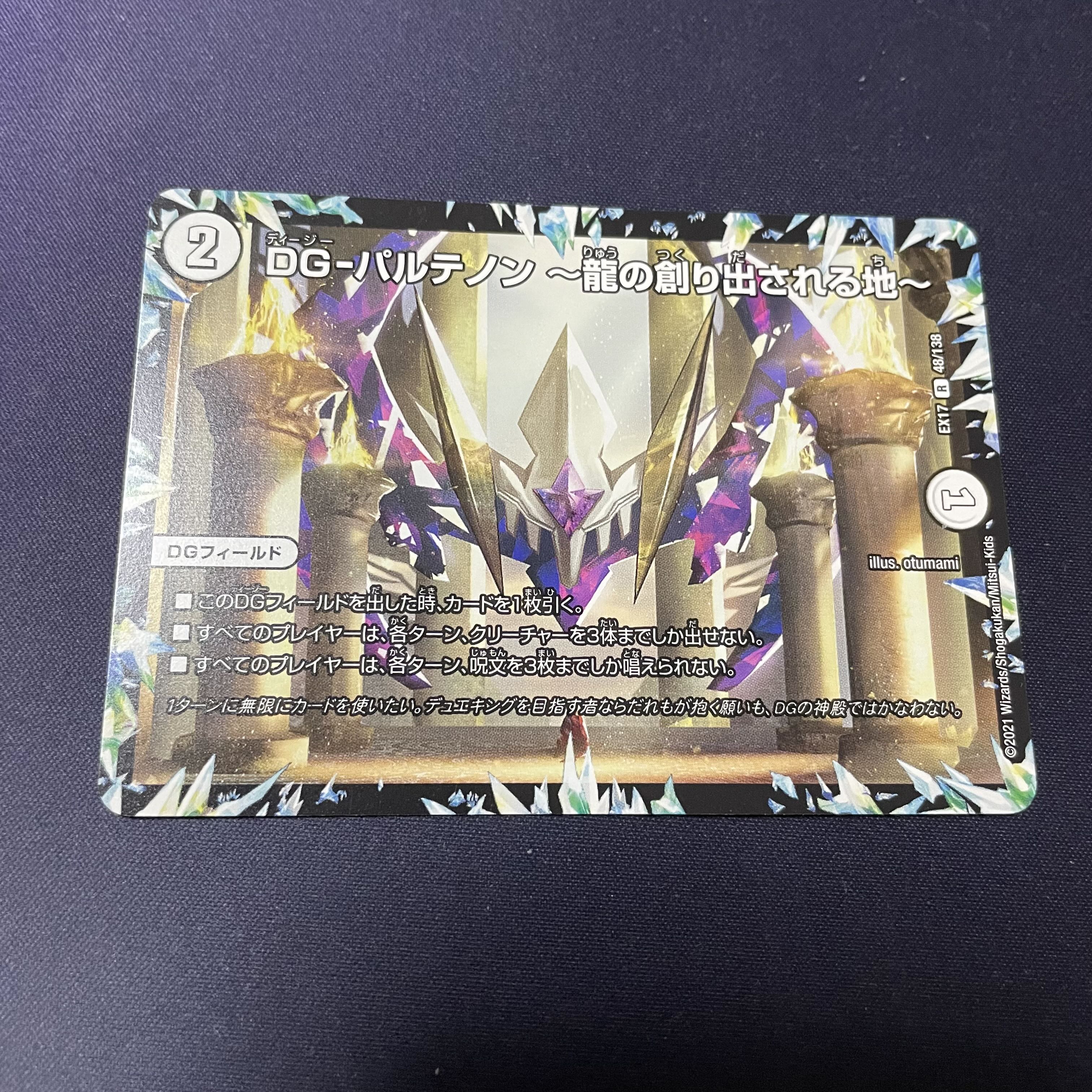 DG-パルテノン -龍の創り出される地- R 48/138