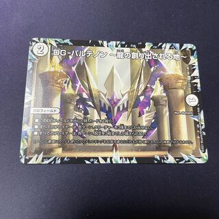 DG-パルテノン -龍の創り出される地- R 48/138