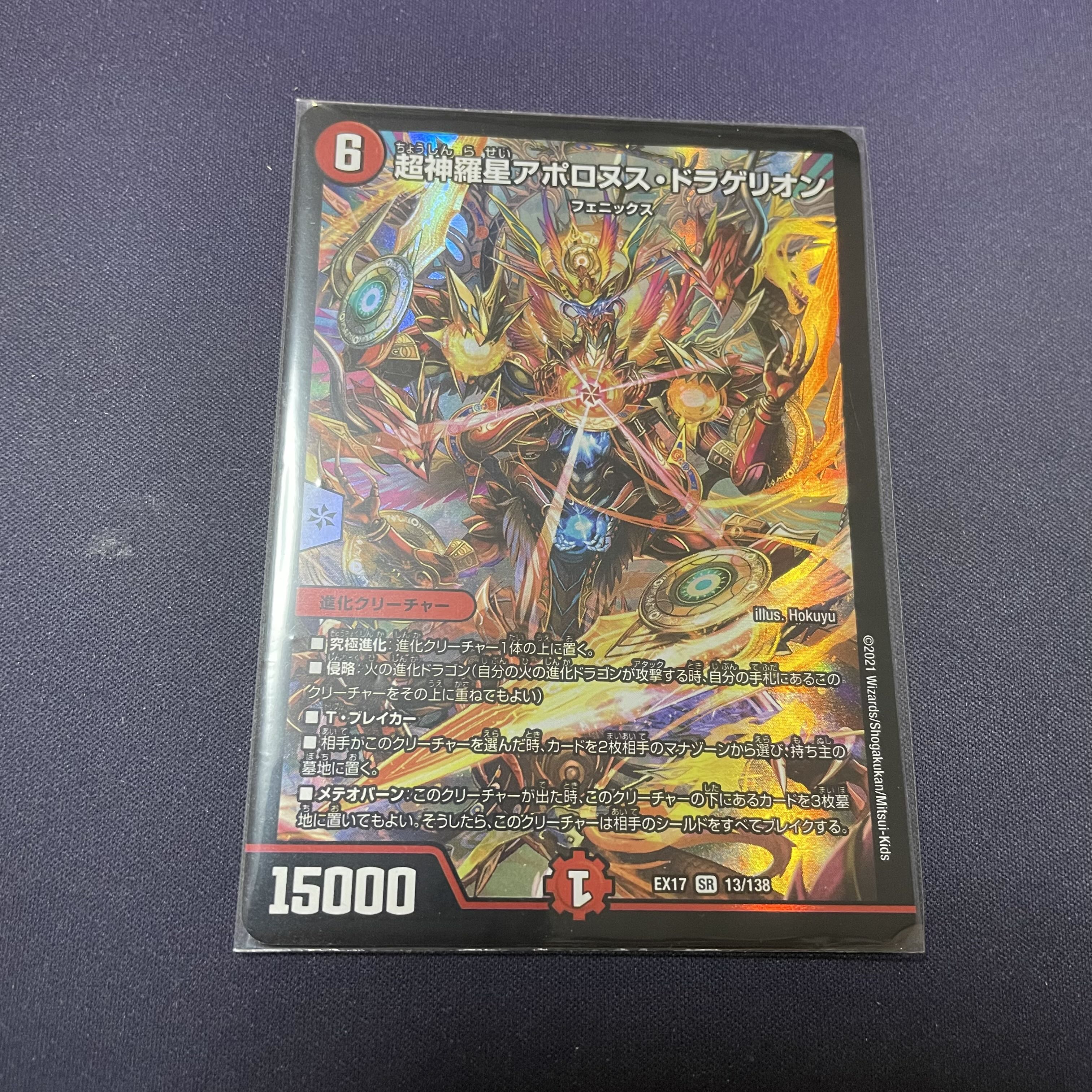 デュエルマスターズ - 超神羅星アポロヌス・ドラゲリオン SR 13/138 超神羅星アポロヌス・ドラゲリオン TR3/TR9 SR｜デュエマ
