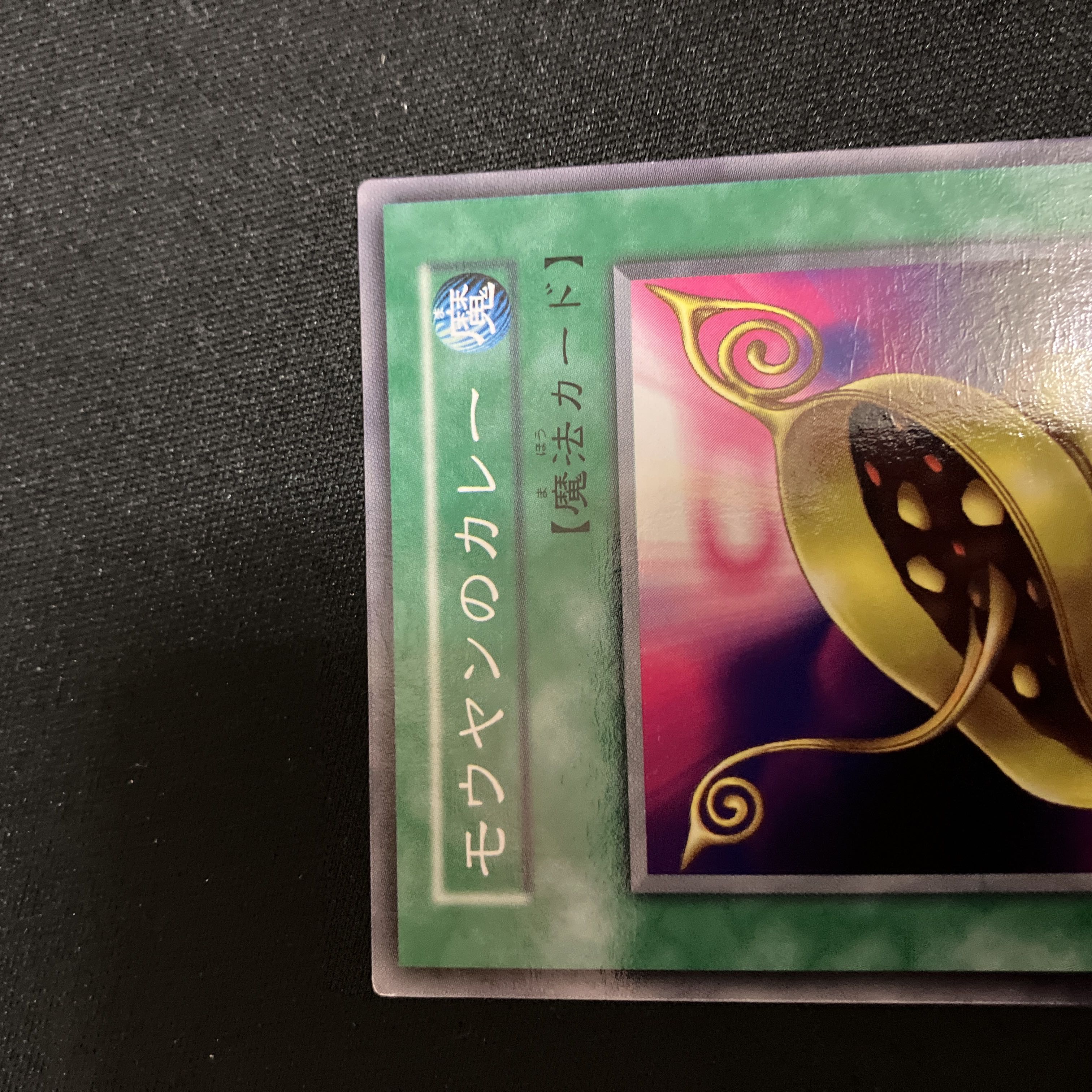 遊戯王　初期　モウヤンのカレー　PSA9 遊戯王】 モウヤンのカレー ノーマル | トレカの激安通販