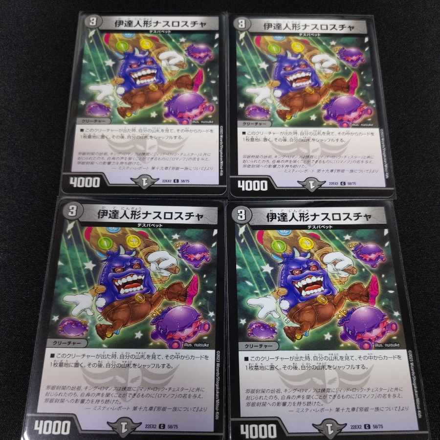 伊達人形ナスロスチャ 4枚 C 58/75