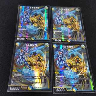 「正義全帝」 4枚 SR 16/130