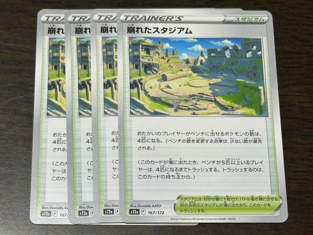 崩れたスタジアム 167/172