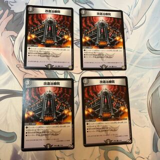 改造治療院 4枚