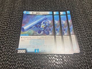 【TAKUMI】鉄人轟砲クロガネ C 57/74 4枚　い-34