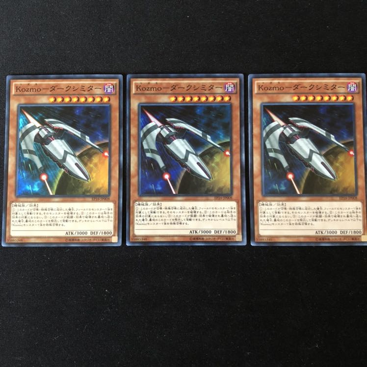 kozmo ダークシミター　3枚