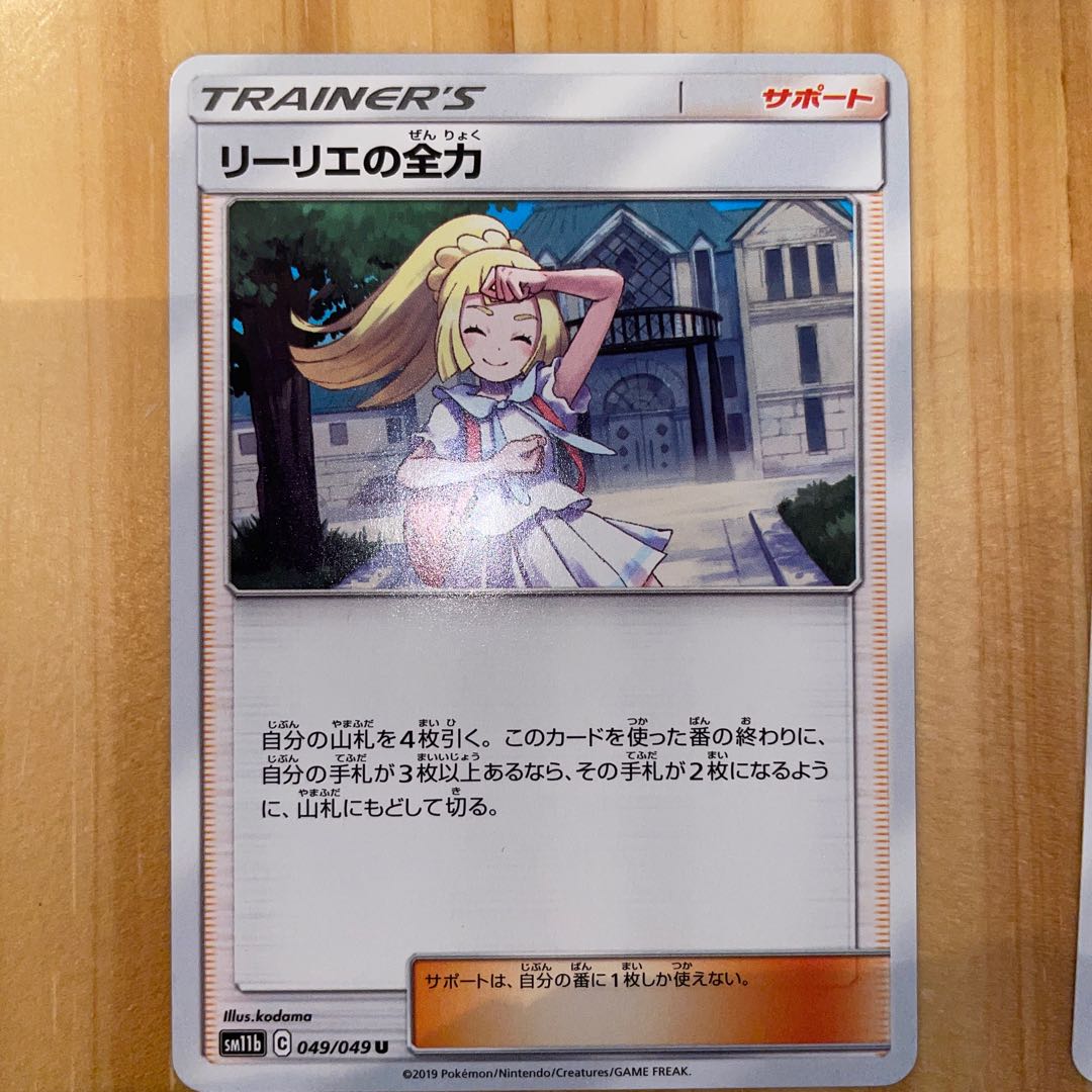 リーリエの全力 U 049/049