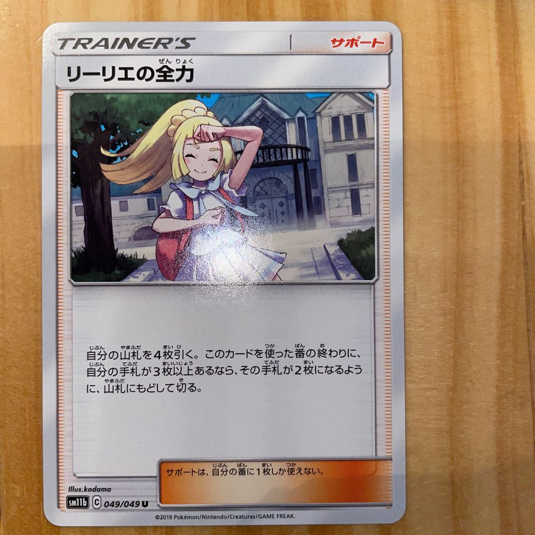 リーリエの全力 U 049/049