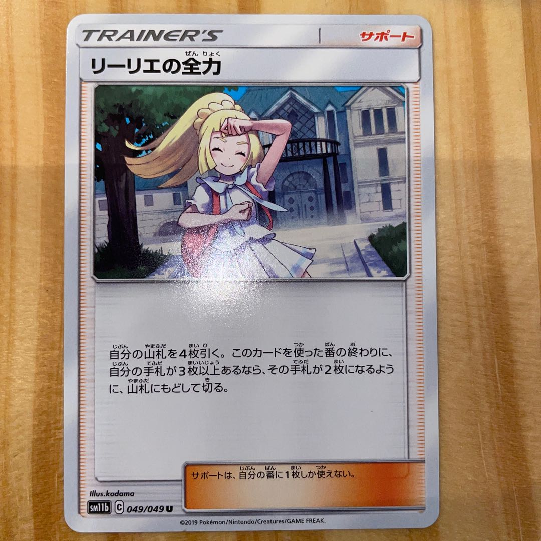 リーリエの全力 U 049/049