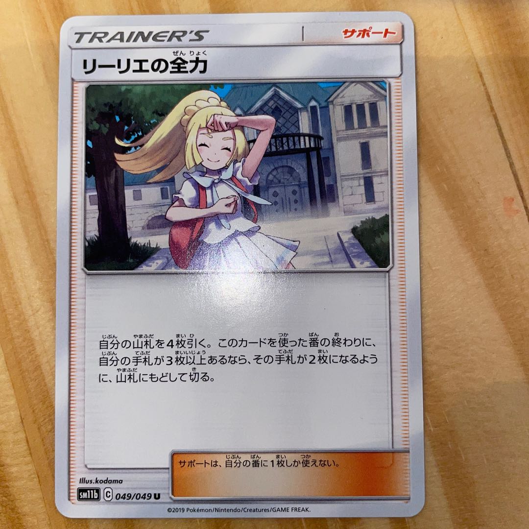 リーリエの全力 U 049/049