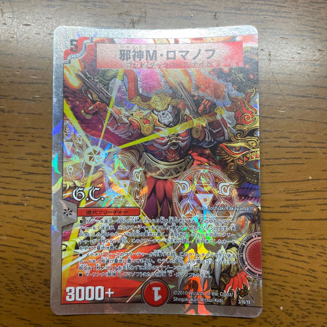 邪神M・ロマノフ(G.C)(スーパーデッキ仕様)