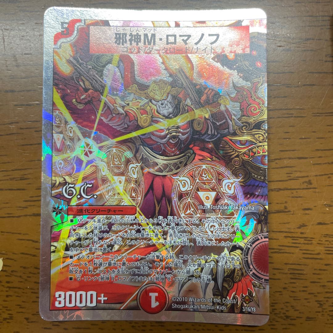 邪神M・ロマノフ(G.C)(スーパーデッキ仕様)