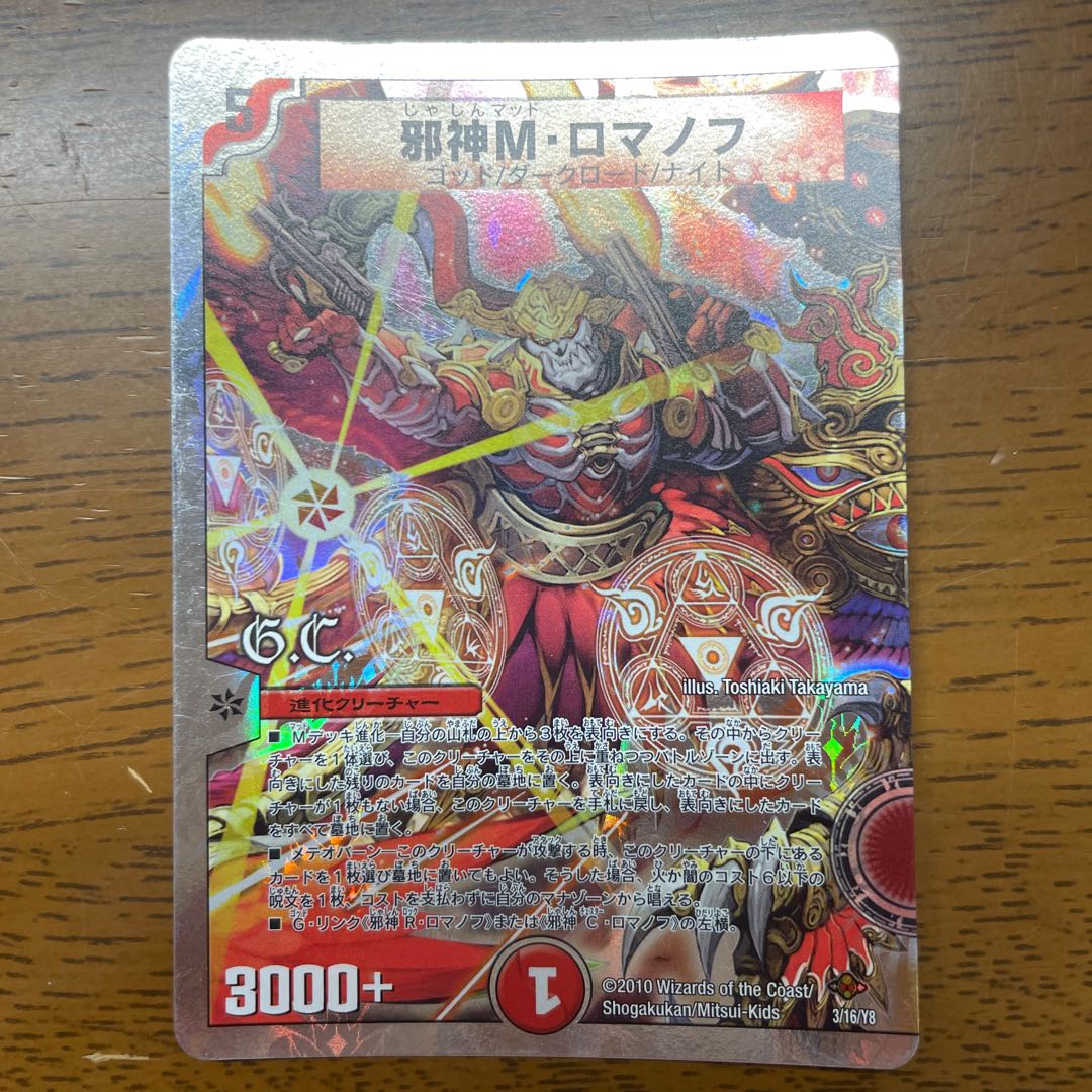 邪神M・ロマノフ(G.C)(スーパーデッキ仕様)