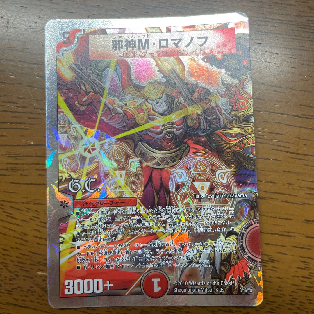 邪神M・ロマノフ(G.C)(スーパーデッキ仕様)