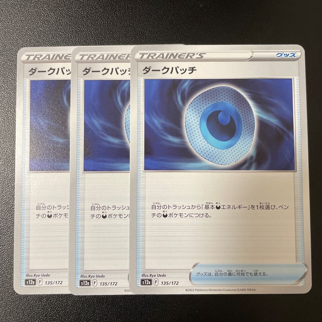 ダークパッチ 135/172