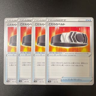 こだわりベルト 145/172