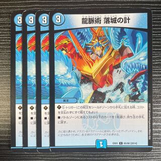 龍脈術 落城の計 C 65/80 [2014]