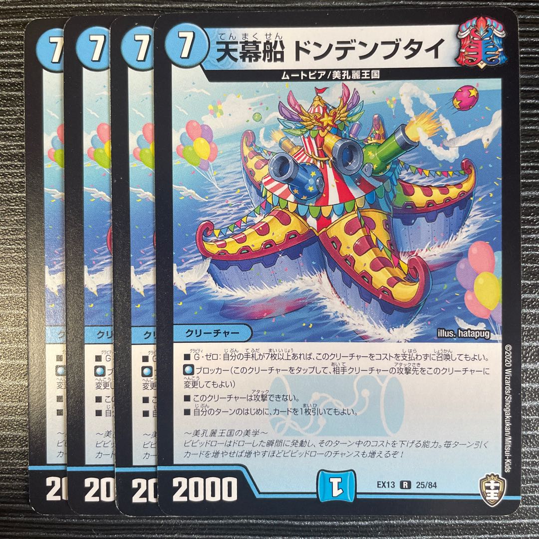 天幕船 ドンデンブタイ R 25/84