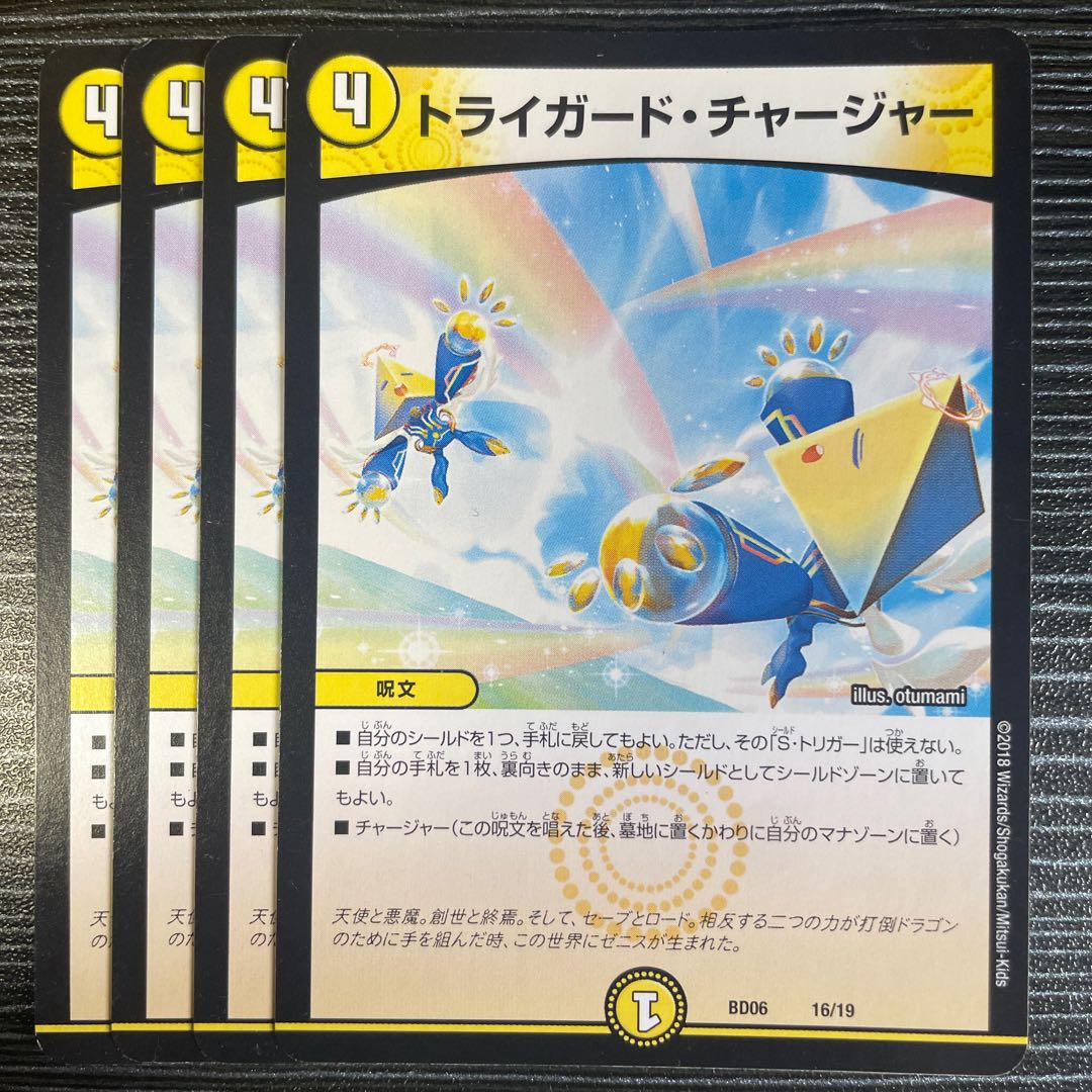 トライガード・チャージャー 16/19