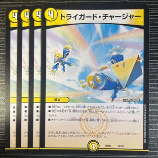 トライガード・チャージャー 16/19