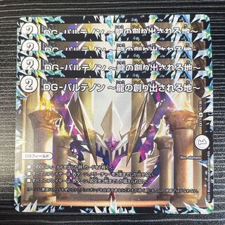 DG-パルテノン -龍の創り出される地- R 48/138