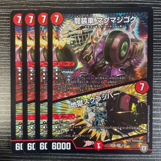 龍装車 マグマジゴク｜地獄スクラッパー VR 7/93