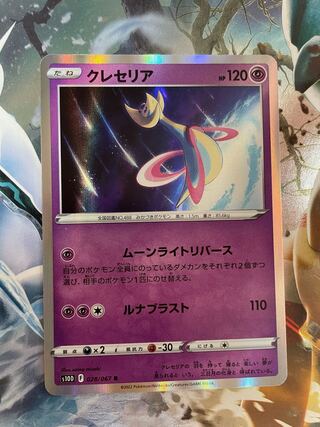 クレセリア R 028/067