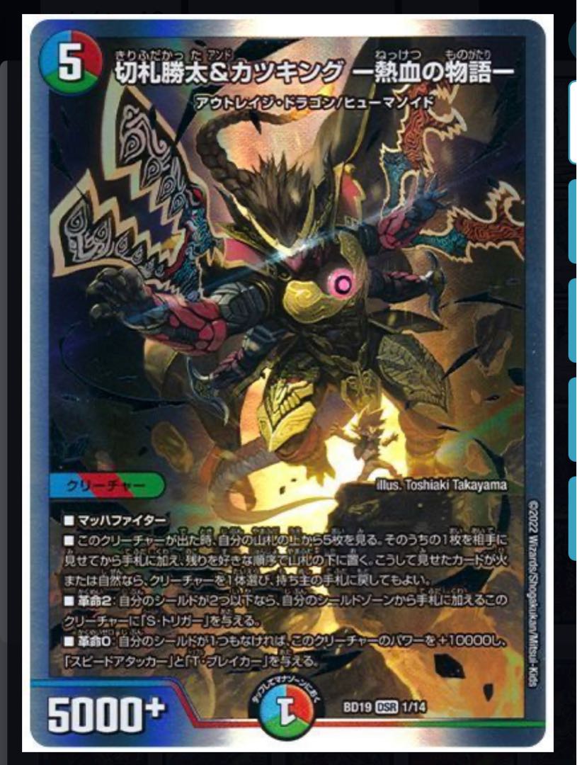 切札勝太&カツキング -熱血の物語- DSR 1/14