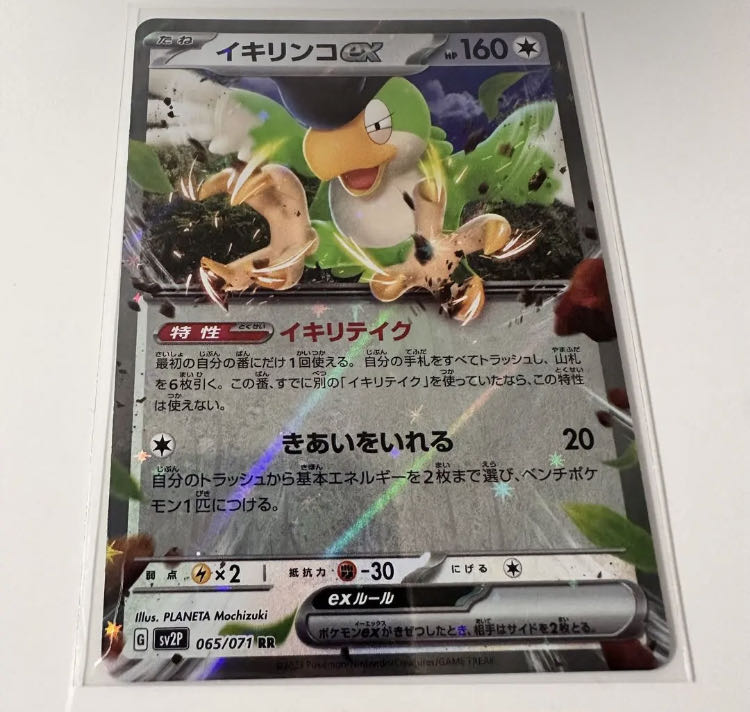 イキリンコex RR 065/071 美品 1枚