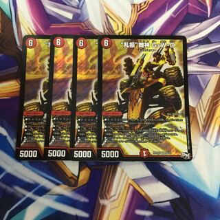 “乱振”舞神G・W・D4枚【77944-38】