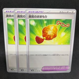 勇気のおまもり U 067/071【sv2D クレイバースト