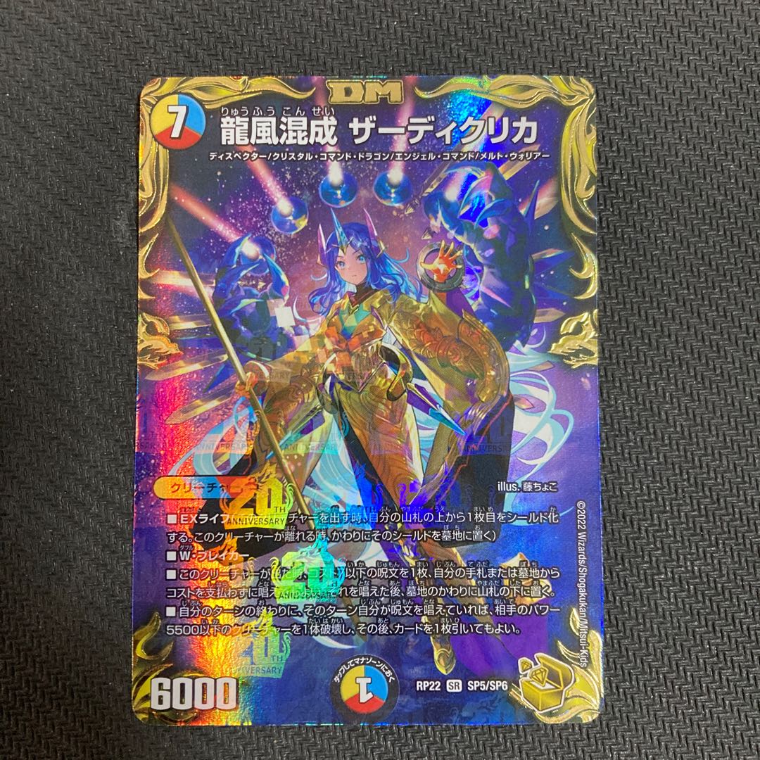 龍風混成 ザーディクリカ(20th金トレジャー) SR SP5/SP6