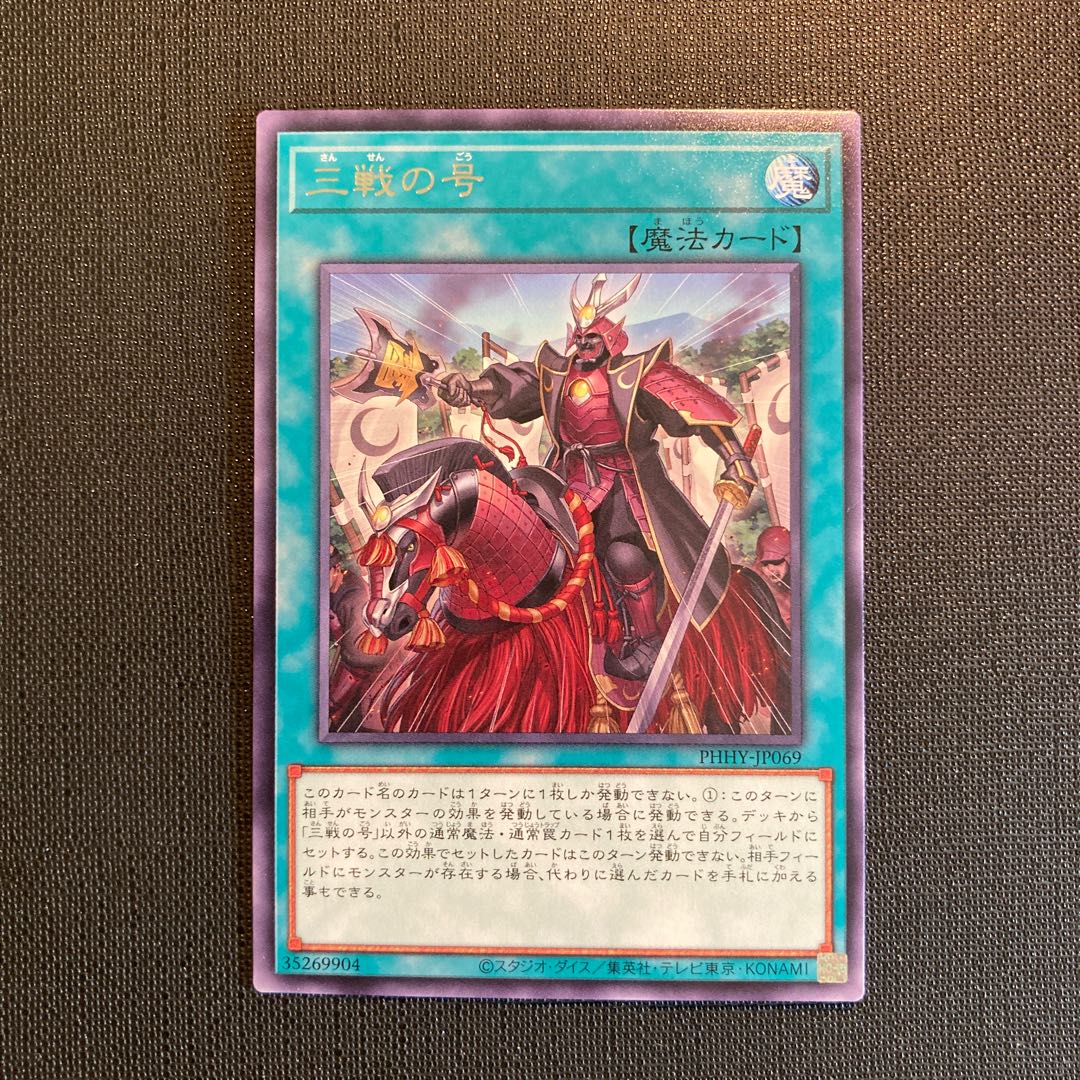 三戦の号 レア JP069