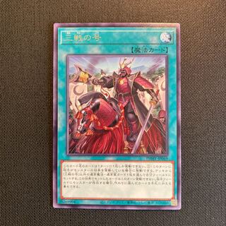 三戦の号 レア JP069