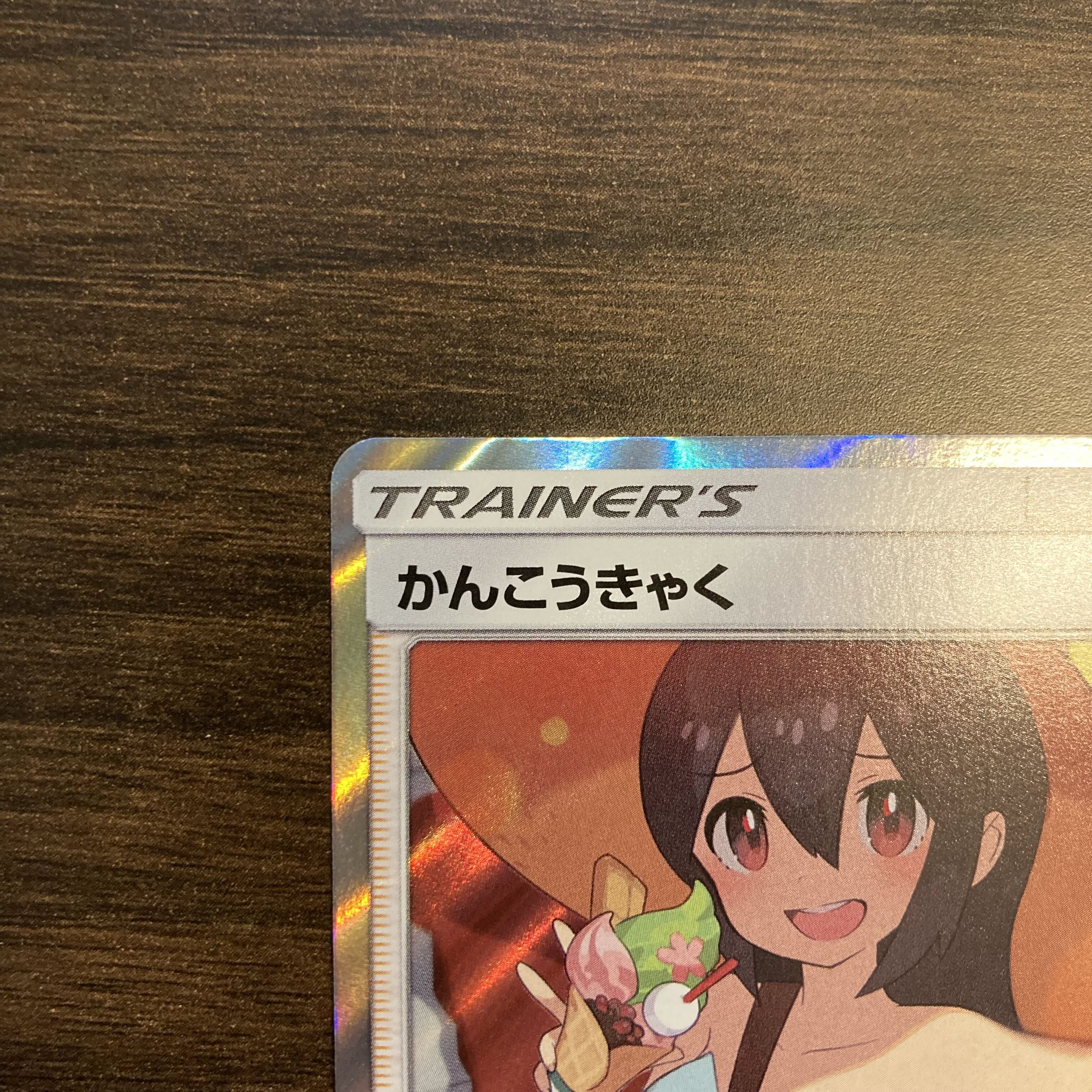 かんこうきゃく TR 094/094の通販 ポケカ好き！オリパ専門店