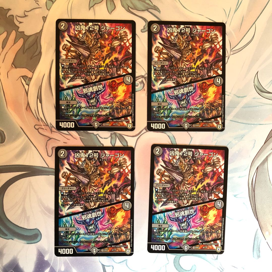 凶鬼12号 ジャーゴン / 邪魂創世 4枚