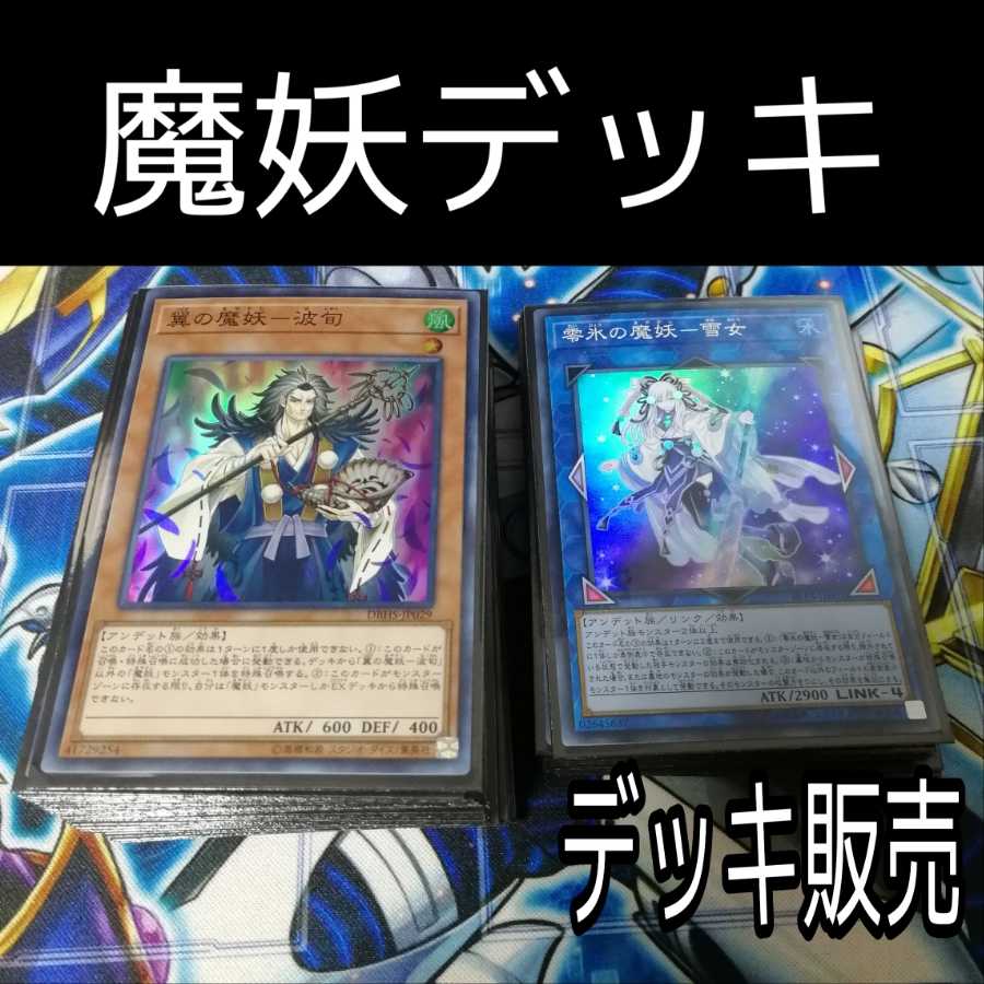 山屋 魔妖デッキ 波旬 妲己 魔妖廻天 零氷の魔妖 氷の魔妖 死の王ヘル