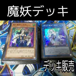 山屋　魔妖デッキ　波旬　妲己　魔妖廻天　零氷の魔妖　氷の魔妖　死の王ヘル