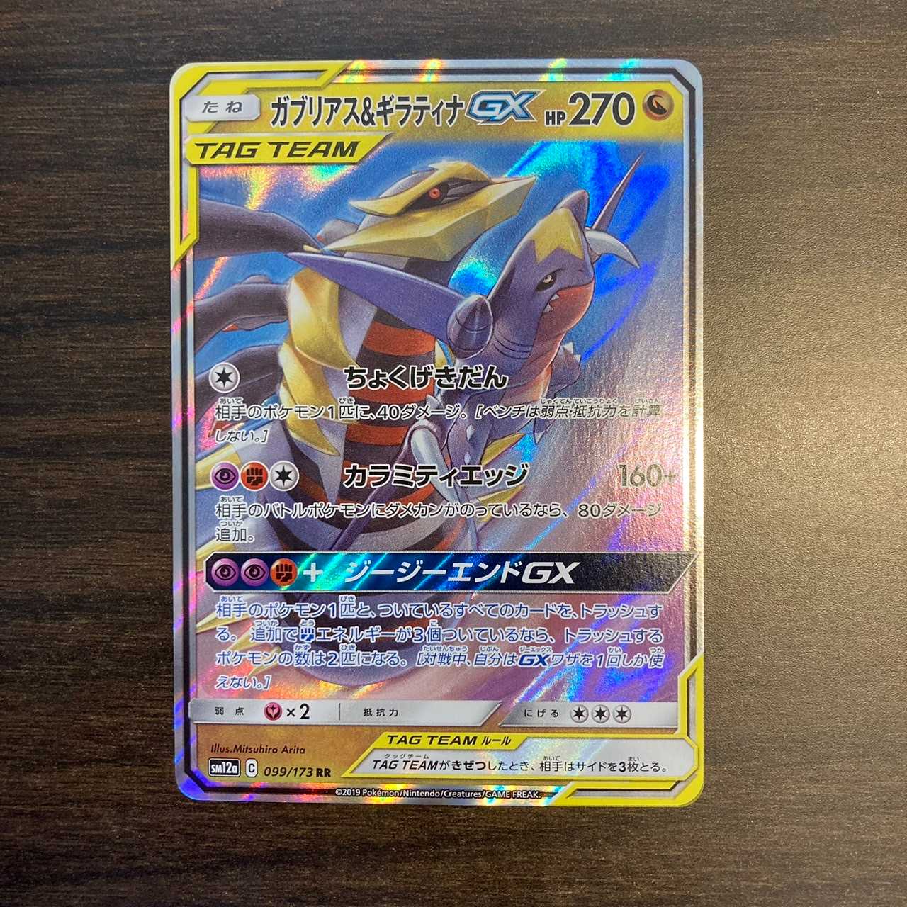 ガブリアス&ギラティナGX RR 099/173