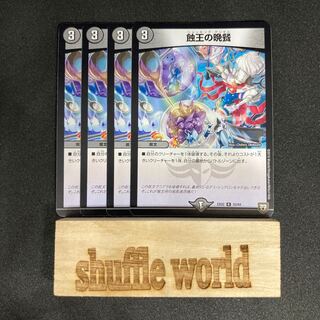 蝕王の晩餐　107