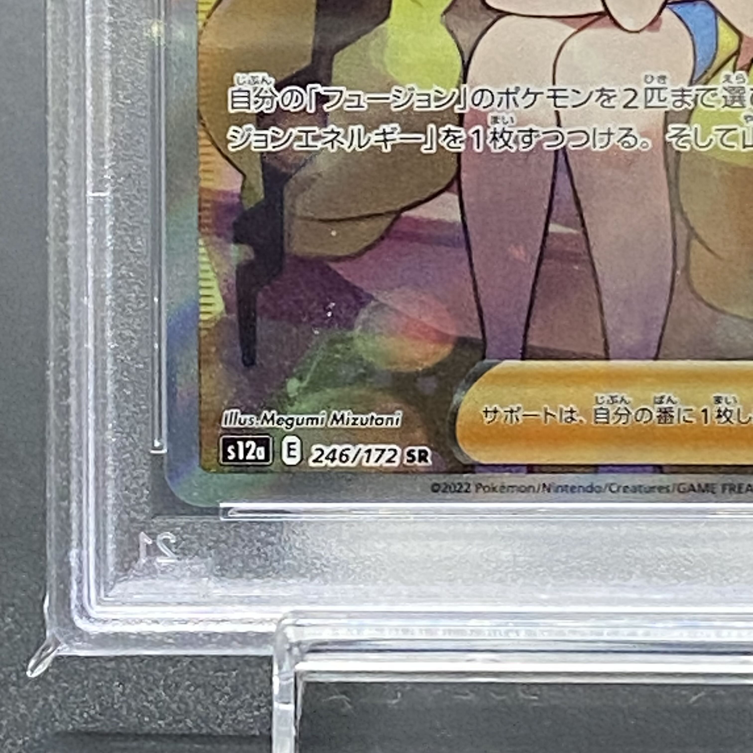 【PSA10】カミツレのきらめき SR 246/172