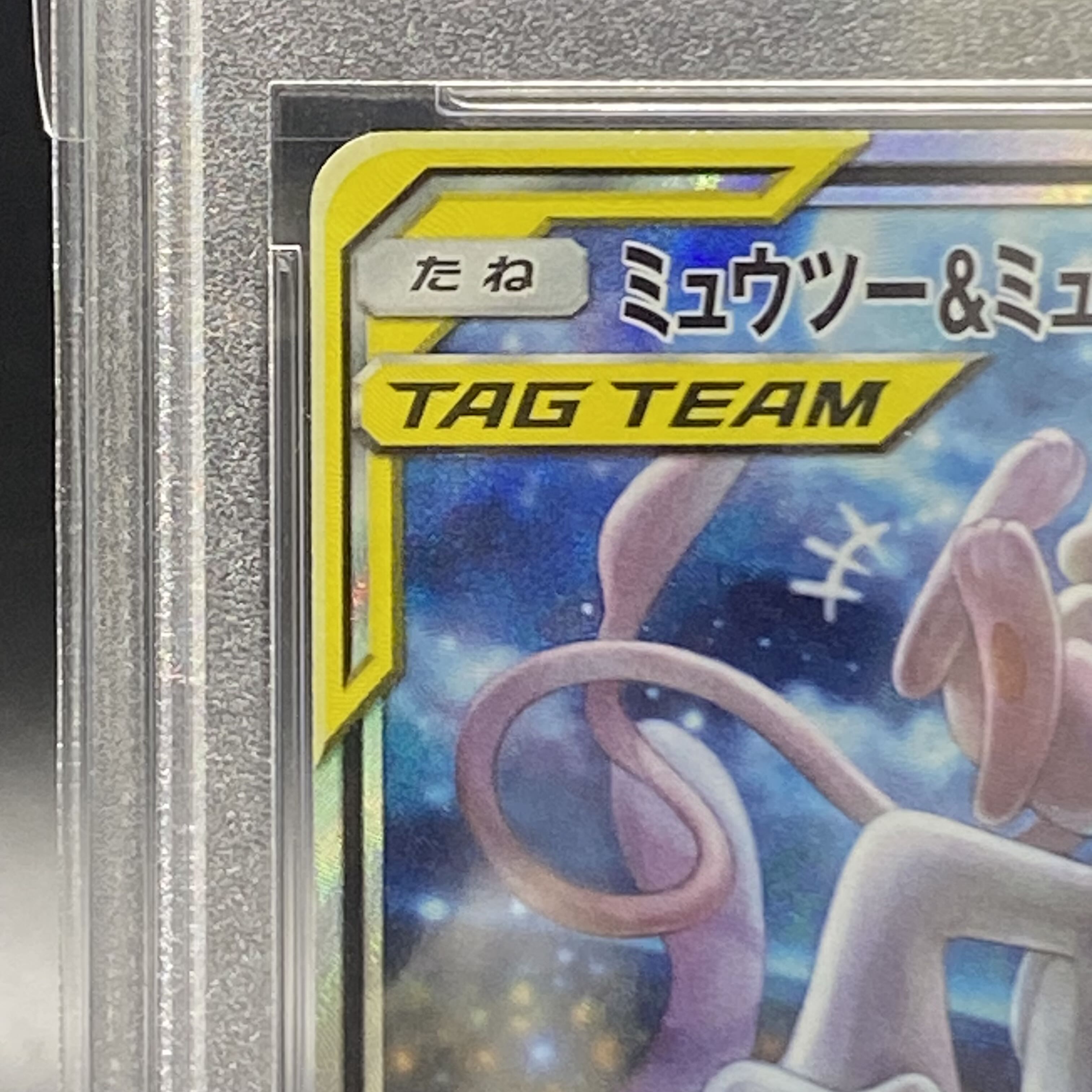 【PSA10】ミュウツー＆ミュウGX SR 098/094