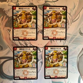 救世主ウマシカ 4枚