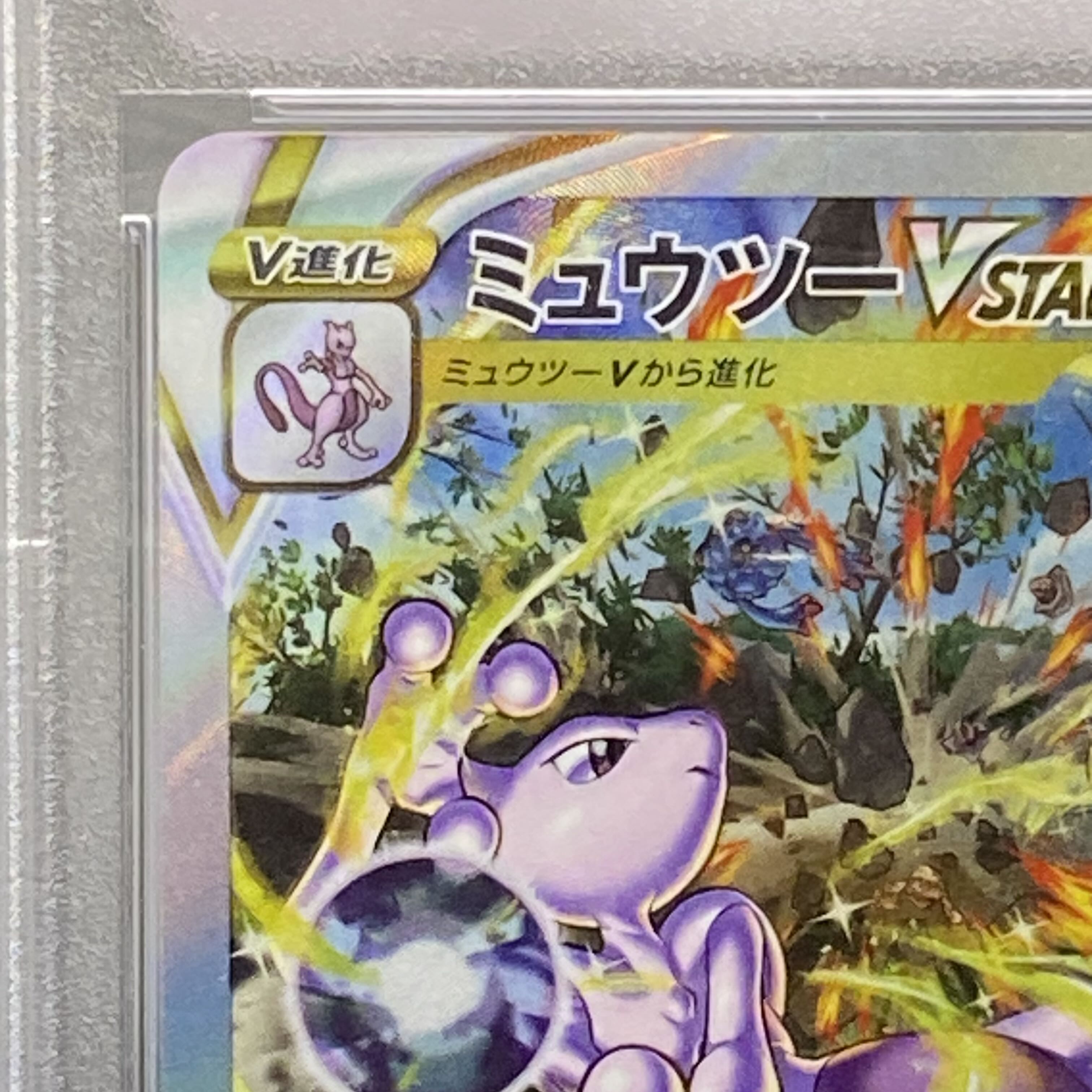 【PSA10】ミュウツーVSTAR SAR 221/172